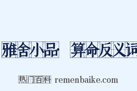 雅舍小品·算命反义词是什么意思的图片